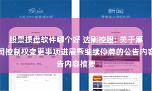 股票操盘软件哪个好 达刚控股: 关于筹划公司控制权变更事项进展暨继续停牌的公告内容摘要