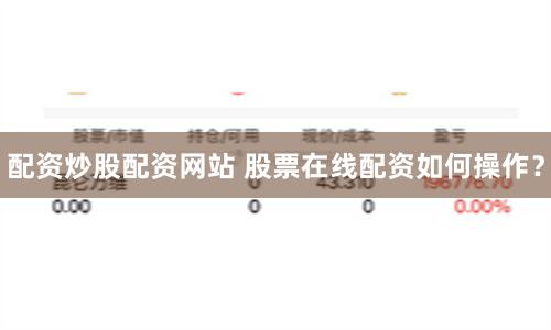 配资炒股配资网站 股票在线配资如何操作？