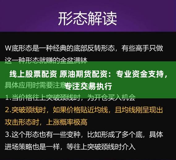 线上股票配资 原油期货配资：专业资金支持，专注交易执行