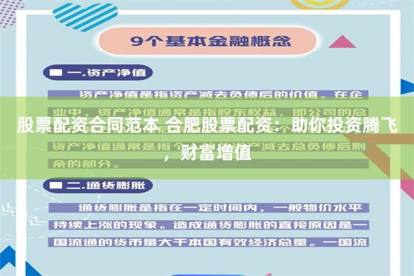 股票配资合同范本 合肥股票配资：助你投资腾飞，财富增值