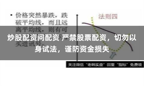 炒股配资问配资 严禁股票配资，切勿以身试法，谨防资金损失