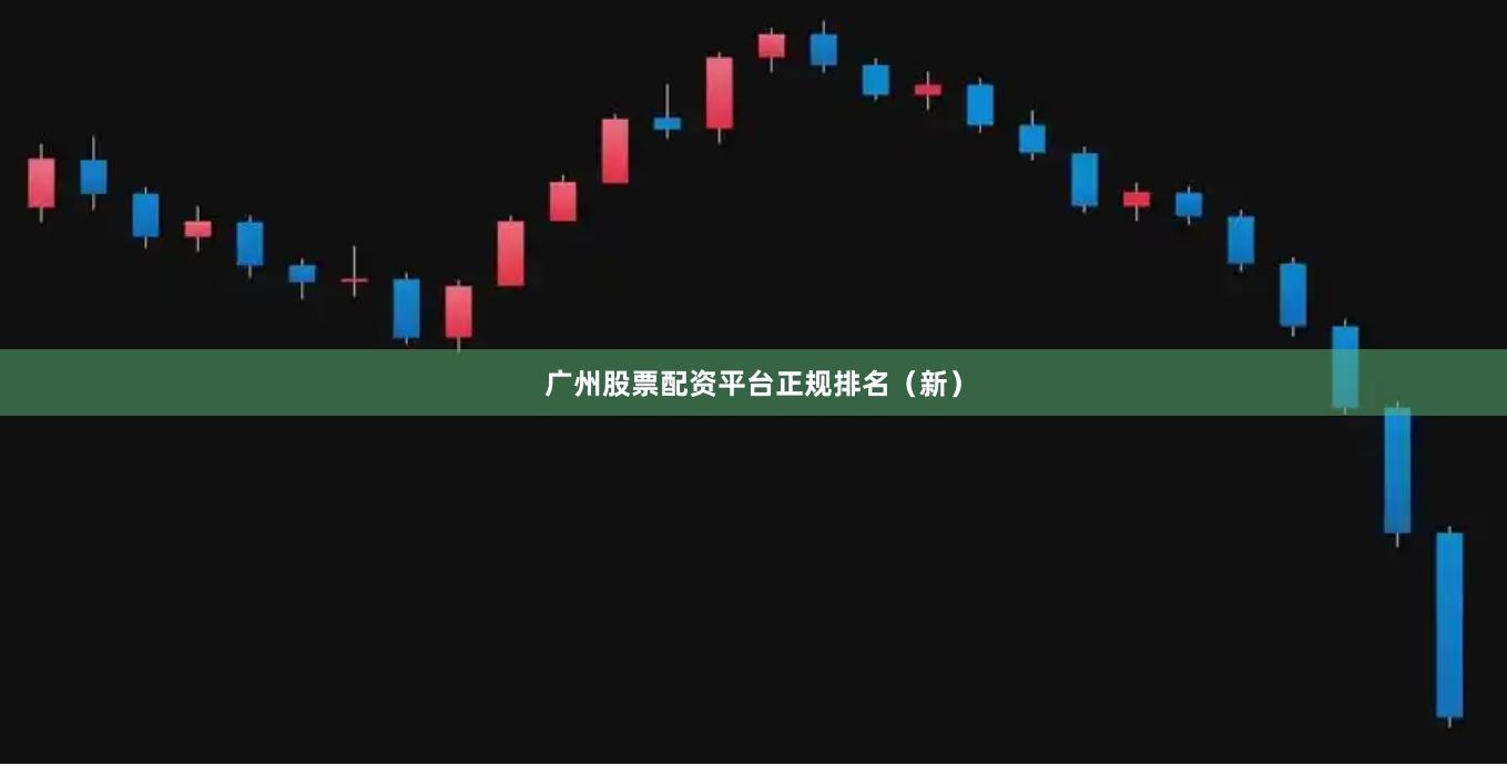 广州股票配资平台正规排名（新）