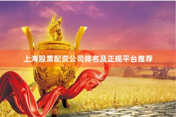 上海股票配资公司排名及正规平台推荐