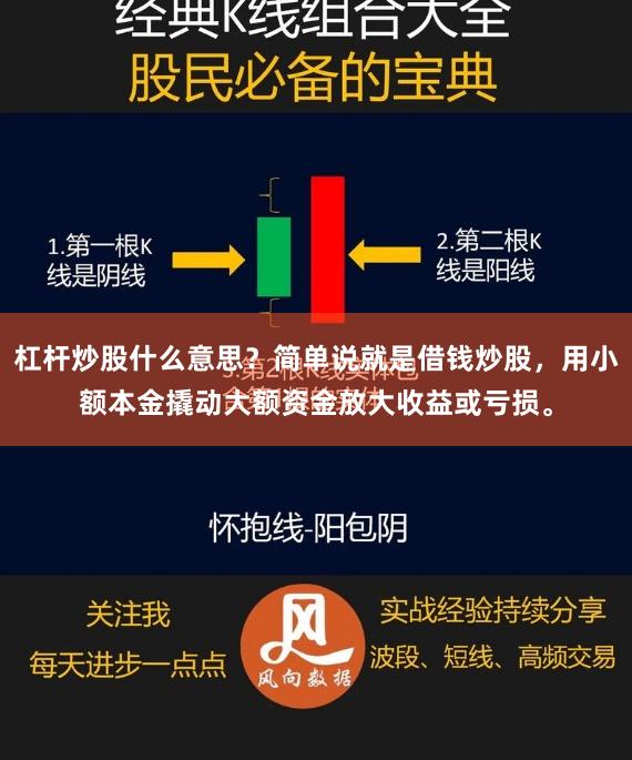杠杆炒股什么意思？简单说就是借钱炒股，用小额本金撬动大额资金放大收益或亏损。