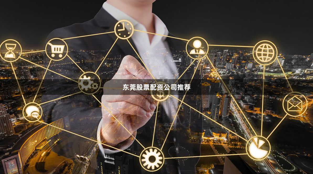 东莞股票配资公司推荐