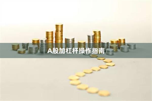 A股加杠杆操作指南