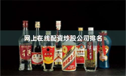 网上在线配资炒股公司排名