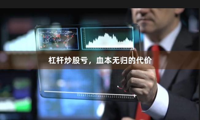 杠杆炒股亏，血本无归的代价