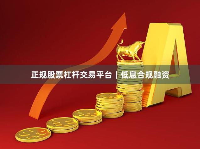 正规股票杠杆交易平台｜低息合规融资