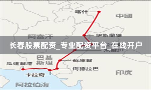 长春股票配资_专业配资平台_在线开户